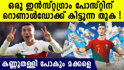 ഒരു ഇന്‍സ്റ്റഗ്രാം പോസ്റ്റിന് റൊണാള്‍ഡോക്ക് കിട്ടുന്ന കോടികള്‍ ഇത്ര..ഹോ ഞെട്ടിക്കും കണക്കുകള്‍