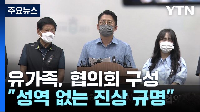 '오송 지하차도 참사' 희생자 가족, 유가족 협의회 구성... 성역 없는 진상규명 / YTN