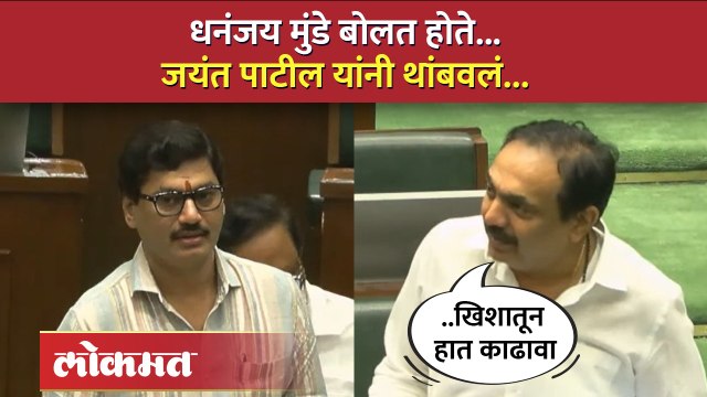 Jayant Patil यांचा धनंजय मुंडेंना सल्ला, धनंजय मुंडेंनी असं दिलं उत्तर | Dhananjay Munde | SA4