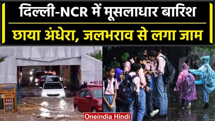 Delhi-NCR में तेज Raining से जगह-जगह जलभराव, सड़कों की हालत खराब, स्कूलों की छुट्टी | वनइंडिया हिंदी