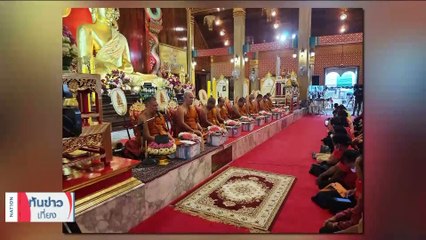 ญาติ-นักการเมืองร่วมทำบุญวันเกิด"ทักษิณ"74ปี | เนชั่นทันข่าวเที่ยง | 26 ก.ค. 66 | PART 2