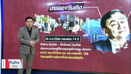 "อุ๊งอิ๊งค์" คอนเฟิร์ม "ทักษิณ" กลับไทย 10 ส.ค.นี้ | เนชั่นทันข่าวเที่ยง | 26 ก.ค. 66 | PART 3