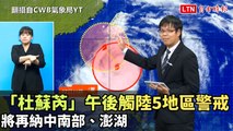「杜蘇芮」午後觸陸5地區警戒 將再納中南部、澎湖（翻攝自CWB氣象局YT）