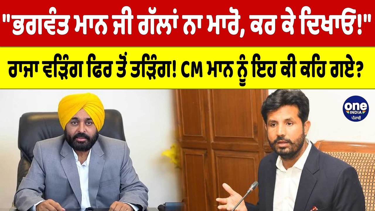 "ਭਗਵੰਤ ਮਾਨ ਜੀ ਗੱਲਾਂ ਨਾ ਮਾਰੋ, ਕਰ ਕੇ ਦਿਖਾਓ!"ਵੜਿੰਗ ਫਿਰ ਤੋਂ ਤੜਿੰਗ! CM ਨੂੰ ਇਹ ਕੀ ਕਹਿ ਗਏ?|OneIndia Punjabi