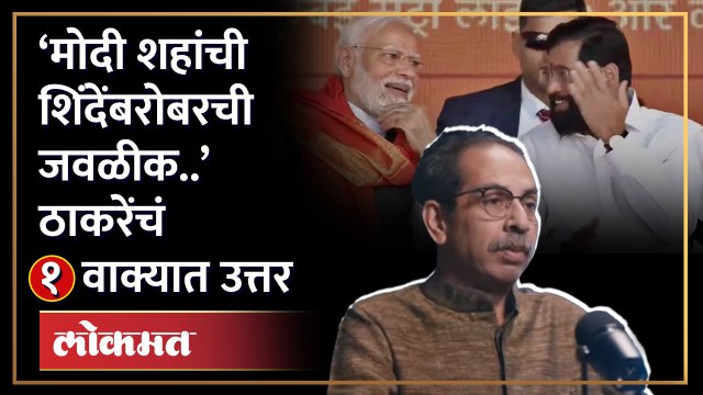 ‘मोदी, शहांचा एकनाथ शिंदेंना मिळणारा सहवास..’ उद्धव ठाकरे एका वाक्यात म्हणाले.. | Thackeray | HA4