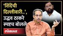 एकनाथ शिंदेंच्या दिल्लीवारीवर उद्धव ठाकरे स्पष्टच बोलले... Uddhav Thackeray on Eknath Shinde | HA4