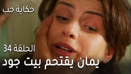 حكاية حب الحلقة 34 - يمان يقتحم بيت جود