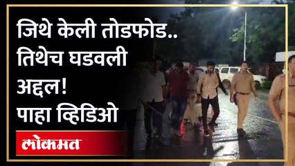 दहशत माजवणाऱ्या गुंडांची पोलीसांनी चांगलीच जिरवली, धुलाई करुन काढली धिंड...