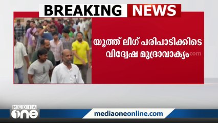 യൂത്ത് ലീഗ് പരിപാടിക്കിടെ വിദ്വേഷ മുദ്രാവാക്യം; പ്രവർത്തകനെ പുറത്താക്കി ലീഗ്