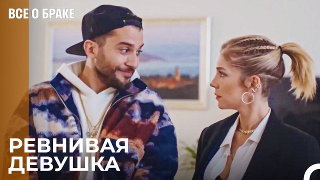 Девушка Лезет Ему в Рот! - Все о браке 23 Серия