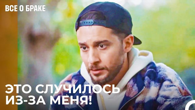 У Ниса Случился Нервный Срыв из-за Урала - Все о браке 23 Серия