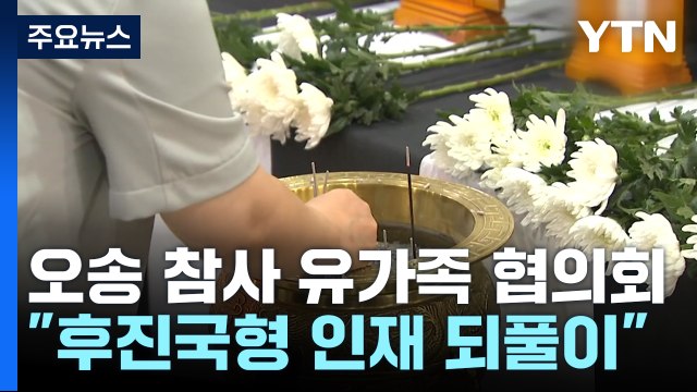'오송 지하차도 참사' 유가족 협의회 구성... 철저한 진상 규명 / YTN