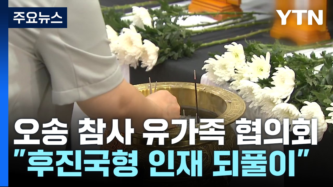 '오송 지하차도 참사' 유가족 협의회 구성..."철저한 진상 규명" / YTN