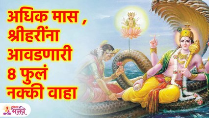 अधिक मास, श्रीहरींना आवडणारी ८ फुलं कोणती? 8 flowers that Srihari likes | Adhik Maas | KA3