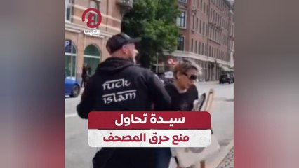 سيدة تحاول منع حرق المصحف