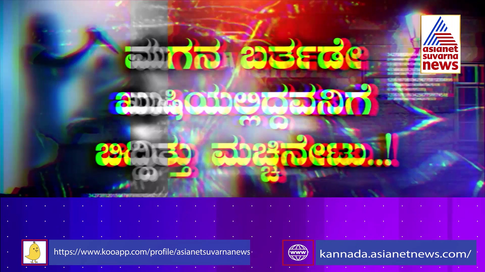 ಮಗನ ಬರ್ತ್‌ಡೇ ಸಂಭ್ರಮದಲ್ಲಿದ್ದ ಮನೆಯನ್ನು ಸೂತಕದ ಮನೆ ಮಾಡಿದ್ರಾ ಕಾಂಗ್ರೆಸ್ ಕಾರ್ಯಕರ್ತರು..?