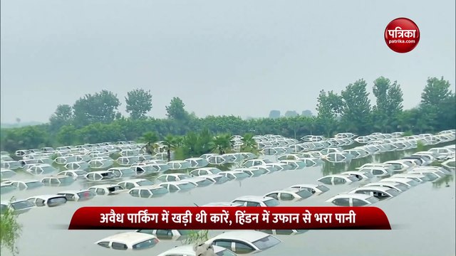 नाला बन चुकी हिंडन नदी का 'रौद्र रूप', नोएडा में बाढ़ में डूबी 350 गाड़ियां, देखें Video