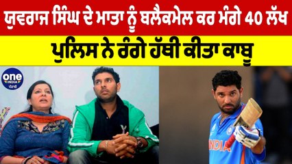 Yuvraj Singh ਦੇ ਮਾਤਾ ਨੂੰ ਬਲੈਕਮੇਲ ਕਰ ਮੰਗੇ 40 ਲੱਖ, Police ਨੇ ਰੰਗੇ ਹੱਥੀ ਕੀਤਾ ਕਾਬੂ |OneIndia Punjabi