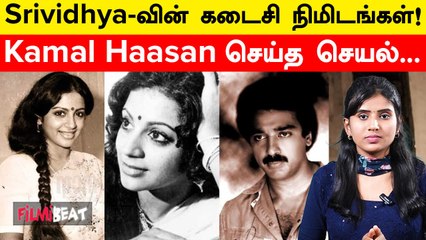 Actress Srividhya Untold Story | கடைசி நொடி வரை இதற்காக ஏங்கிய Srividhya! யாரந்த VIP?