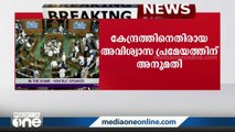 കേന്ദ്രത്തിനെതിരായ അവിശ്വാസ പ്രമേയത്തിന് അവതരണാനുമതി..