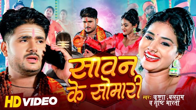 #Video - सावन के सोमारी - #Krishna, Balram , Shrishti Bharti | Bhojpuri Bolbam Song |Sawan Ke Somari