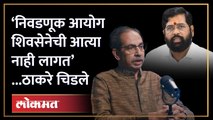 Shivsena पक्ष कोणाचा? प्रश्न येताच नव्या पक्ष नावावरुन Uddhav Thackeray भडकले | ECI | HA4