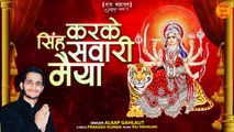 करके सिंह सावरी मैया | Durga Mata Bhajan | Devi Bhakti | Alaap Gahlaut | Bhakti Sukh Sagar #maadurga