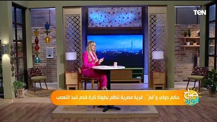 حكم دولي وفار.. قرية مصرية تنظم بطولة كرة قدم لنبذ التعصب ومنظم البطولة يكشف التفاصيل