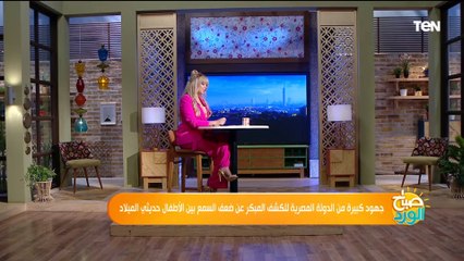 Download Video: كل ما تريد معرفته عن مبادرة الكشف المبكر عن ضعف السمع بين الأطفال حديثي الولادة