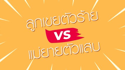 เขยบ้านไร่ สะใภ้ไฮโซ เริ่มตอนแรก 29 ก.ค.66 Ver.4