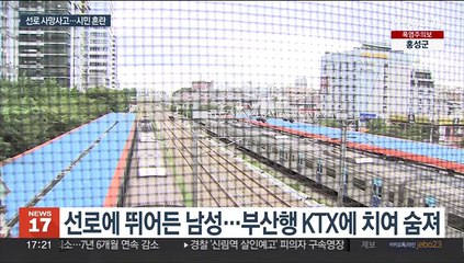 철길 인명사고로 열차 무더기 지연…발 묶인 시민들