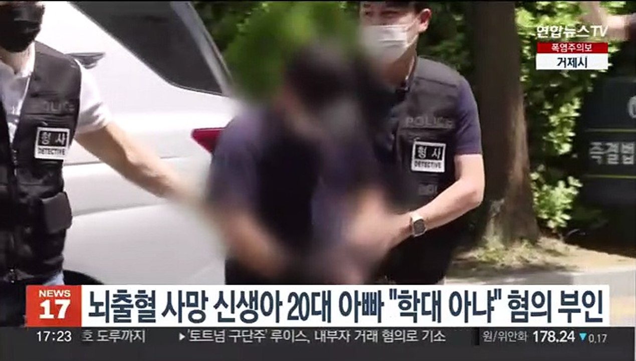 뇌출혈 사망 신생아 20대 아빠 "학대 아냐" 혐의 부인