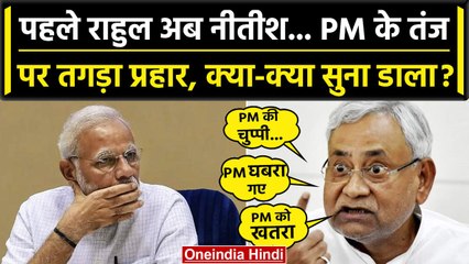PM Modi ने विपक्षी एकता पर कसा तंज, Nitish Kumar ने गुस्से में क्या सुना डाला? | वनइंडिया हिंदी