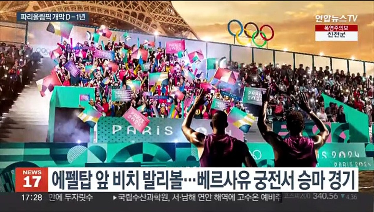 '센강 개막식' 파리올림픽 1년 앞으로