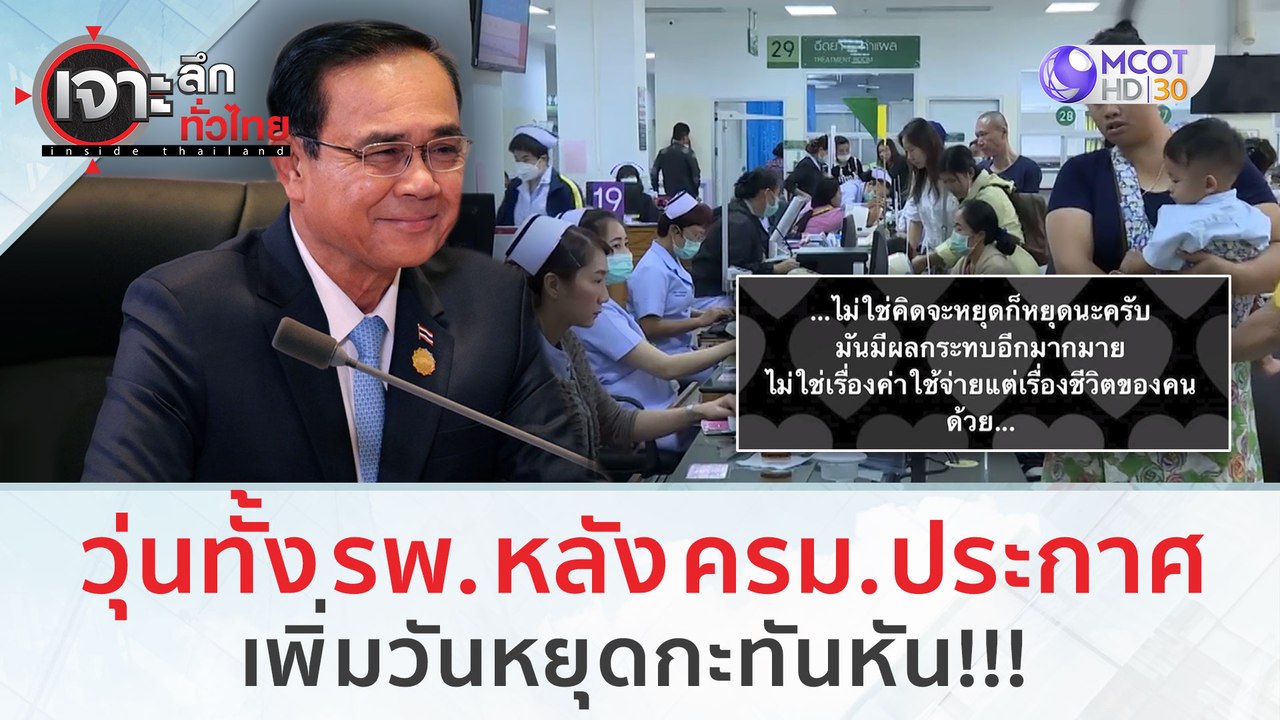 วุ่นทั้ง รพ. หลัง ครม. เพิ่มวันหยุดกะทันหัน!!! | เจาะลึกทั่วไทย (26 ก.ค. 66)