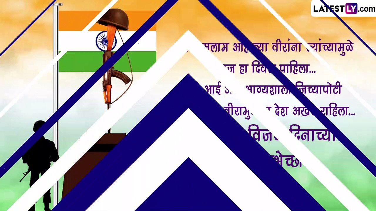 Kargil Vijay Diwas 2023: कारगिल विजय दिवसाच्या द्या खास शुभेच्छा