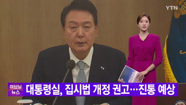 [YTN 실시간뉴스] 대통령실, 집시법 개정 권고...진통 예상 / YTN