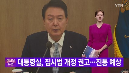 [YTN 실시간뉴스] 대통령실, 집시법 개정 권고...진통 예상 / YTN