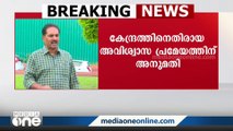 പ്രതിഷേധ സൂചകമായാണ് കേന്ദ്രത്തിനെതിരെ അവിശ്വാസ പ്രമേയം കൊണ്ടുവന്നത്; NK പ്രേമചന്ദ്രൻ MP