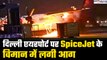 Delhi Airport पर SpiceJet के विमान में लगी आग | SpiceJet Aircraft Fire | GoodReturns