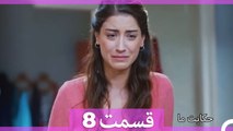 داستان ما قسمت 8 Hekayate Ma (Dooble Farsi) HD