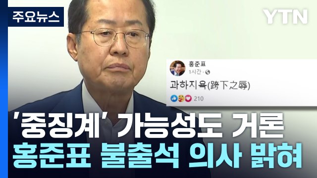 與 윤리위, '수해 골프' 홍준표 대구시장 징계 심의 / YTN