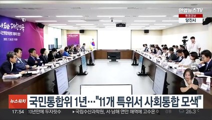 국민통합위 출범 1년…"11개 특위서 사회통합 모색"