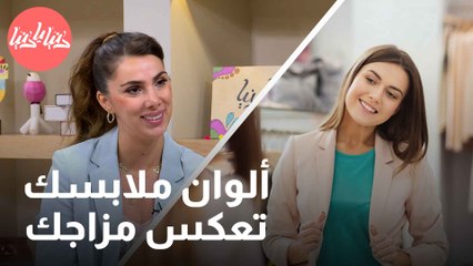 كيف تؤثر ألوان الملابس على مزاجك وطاقتك النفسية؟