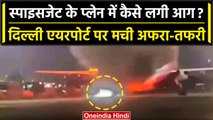 SpiceJet fire: Delhi airport पर स्पाइस जेट के विमान में लगी भयंकर आग | वनइंडिया हिंदी