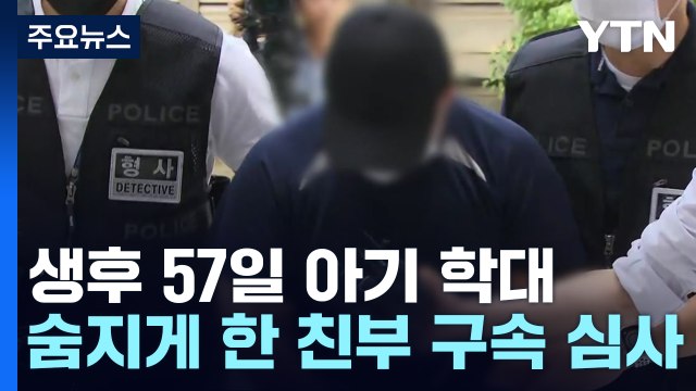 생후 57일 아기 학대해 숨지게 한 친부 구속 심사... 억울하다 / YTN