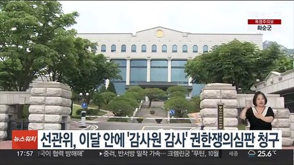 선관위, '감사원 감사' 정당성 따진다…이달 안 권한쟁의심판 청구