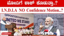 Lokasabha Election 2024  ಸರ್ಕಾರಕ್ಕೇನೂ ಸಮಸ್ಯೆ ಇಲ್ಲ ಮೋದಿ ಇಕ್ಕಟ್ಟಿಗೆ ಸಿಲುಕ್ತಾರಾ ಅನ್ನೋದೇ ಪ್ರಶ್ನೆ .?