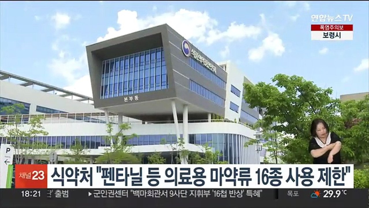 식약처 "펜타닐 등 의료용 마약류 16종 사용 제한"