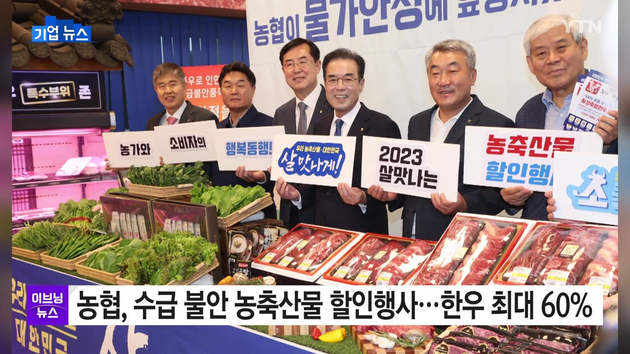 [기업] 농협, 수급 불안 농축산물 할인행사...한우 최대 60% / YTN